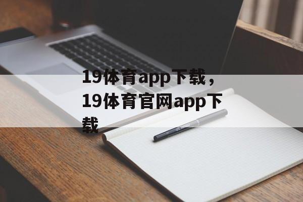 19体育app下载，19体育官网app下载