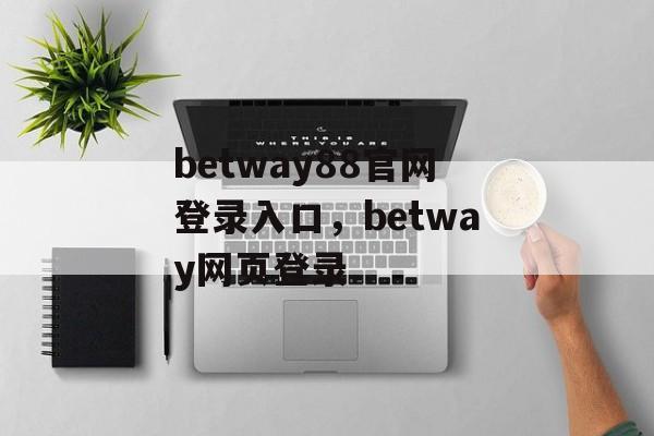 betway88官网登录入口，betway网页登录