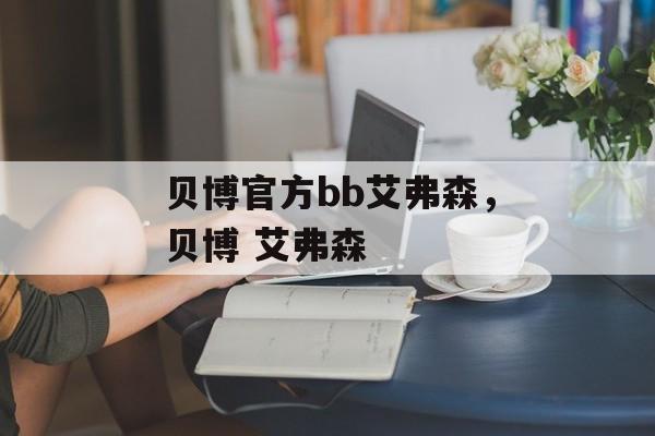 贝博官方bb艾弗森，贝博 艾弗森