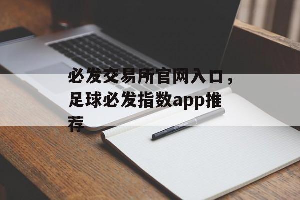 必发交易所官网入口，足球必发指数app推荐