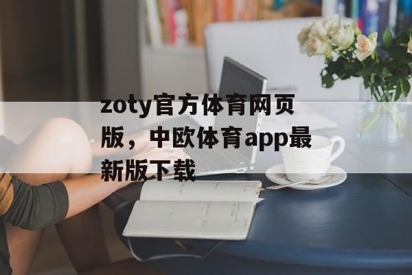 zoty官方体育网页版，中欧体育app最新版下载