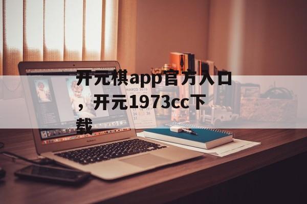 开元棋app官方入口，开元1973cc下载