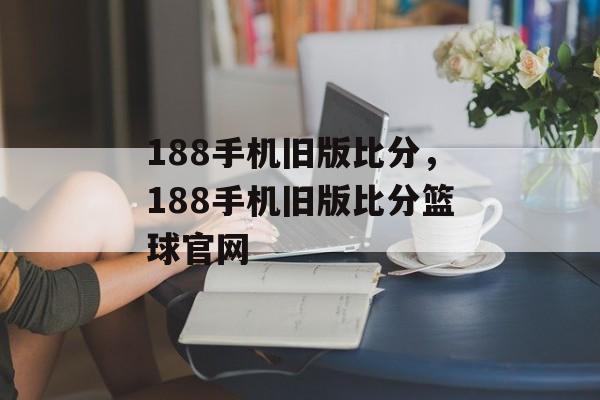 188手机旧版比分，188手机旧版比分篮球官网