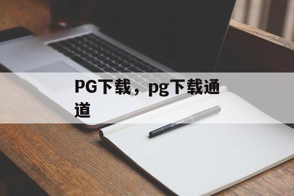 PG下载，pg下载通道