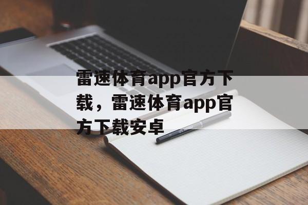 雷速体育app官方下载，雷速体育app官方下载安卓