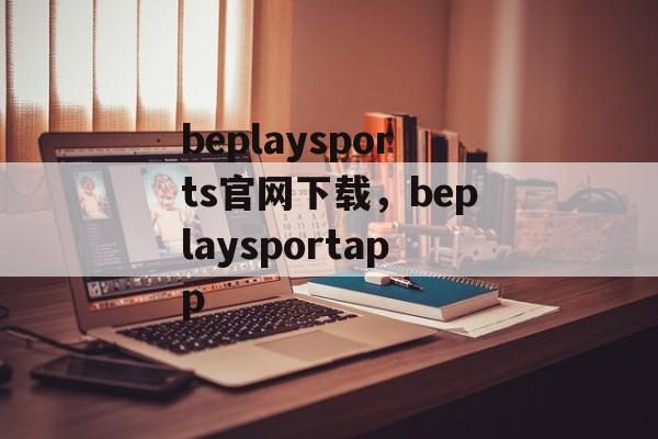 beplaysports官网下载，beplaysportapp