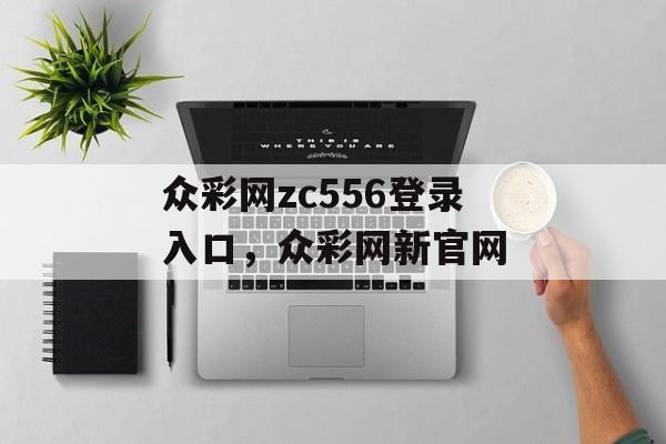 众彩网zc556登录入口，众彩网新官网