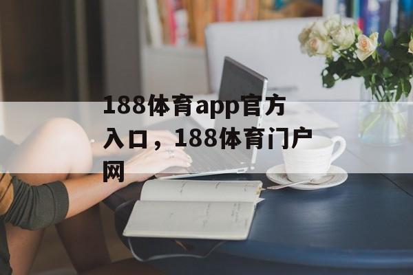 188体育app官方入口，188体育门户网