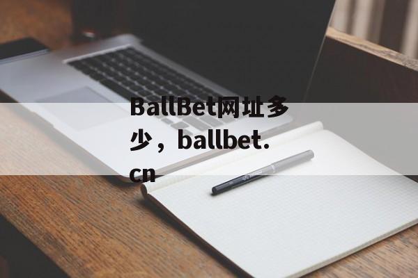 BallBet网址多少，ballbet.cn