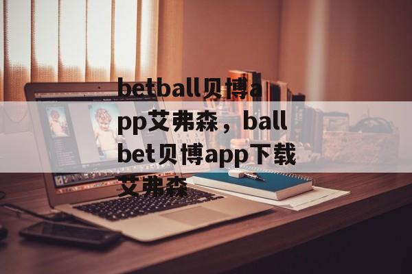 betball贝博app艾弗森，ballbet贝博app下载艾弗森