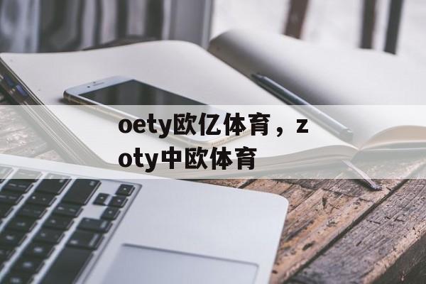 oety欧亿体育，zoty中欧体育