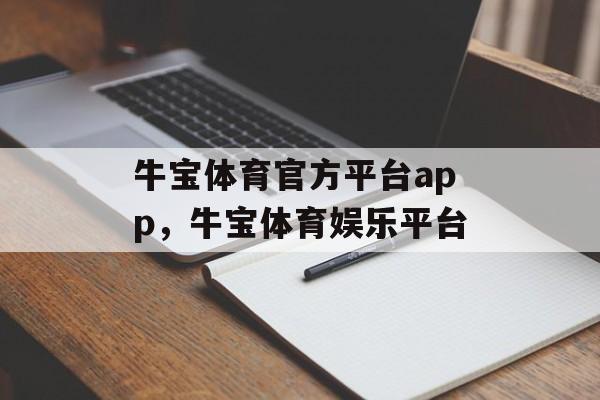 牛宝体育官方平台app，牛宝体育娱乐平台