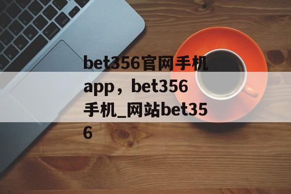 bet356官网手机app，bet356手机_网站bet356